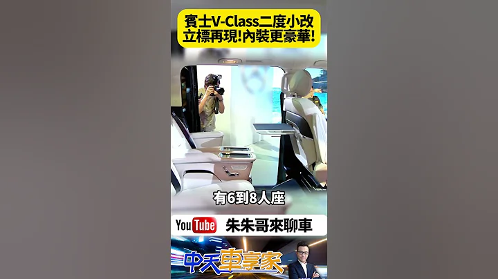 賓士豪華商旅 V-Class 二度小改款新車發表 賓士立標首度出現在V-Class 三款全新 V-Class 車型 售價為262萬元起｜#抖音 #Shorts【#朱朱哥來聊車】@中天車享家CtiCar - 天天要聞