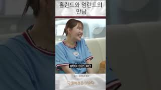 홀란드와 엄란드의 만남 #shorts #문명특급