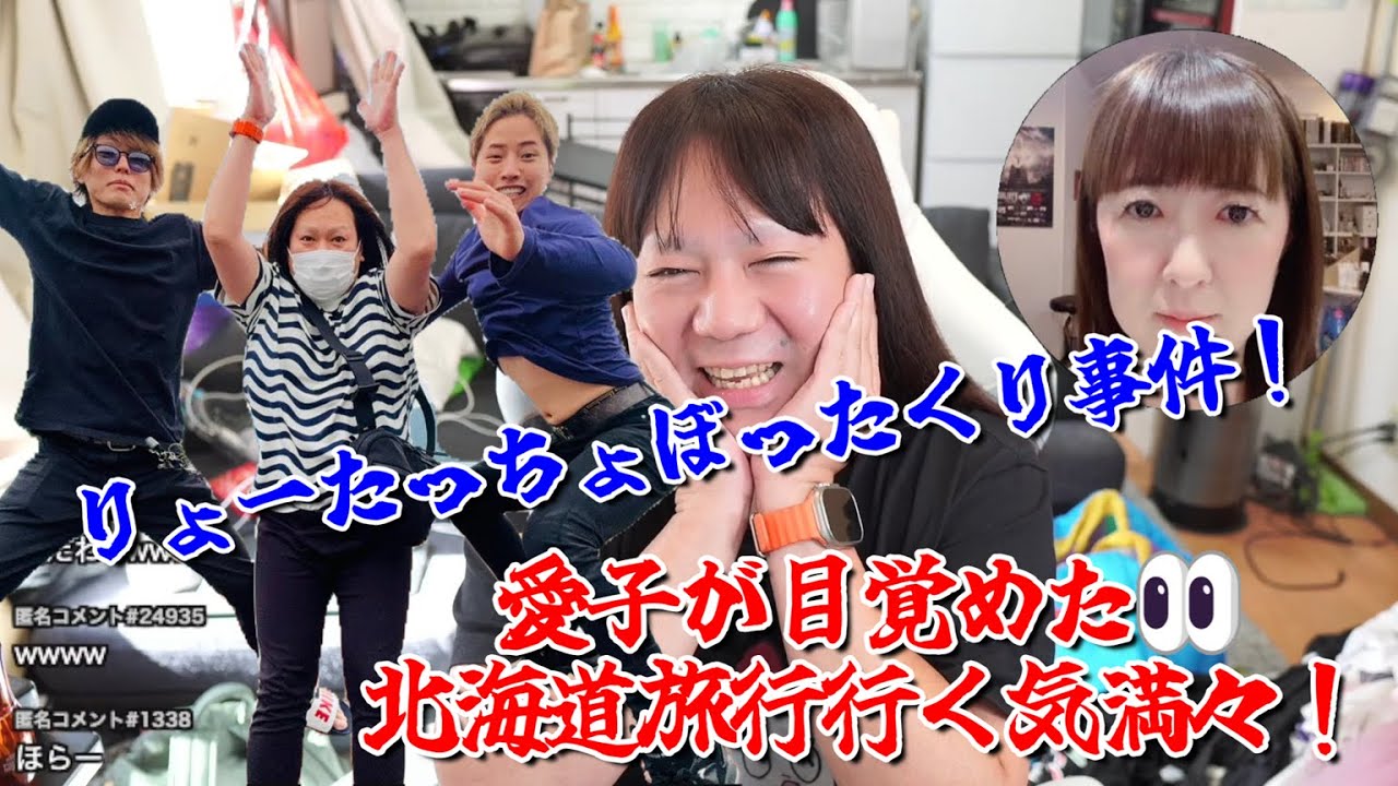 【りょーたっちょぼったくり事件！愛子が目覚めた👀北海道旅行行く気満々！】2024年09月13日
