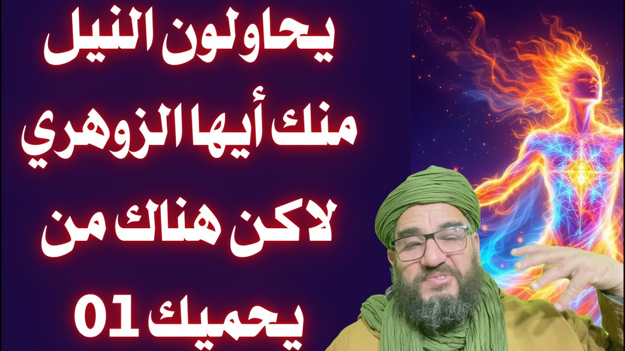 يحاولون النيل منك أيها الزوهري لاكن هناك من يحميك 01