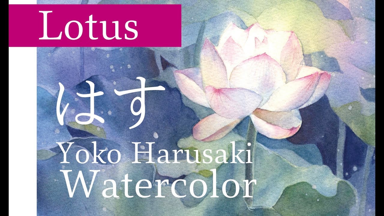 春崎陽子水彩画 蓮の描き方 Lotus Watercolor Youtube 水彩画 蓮の絵 水彩