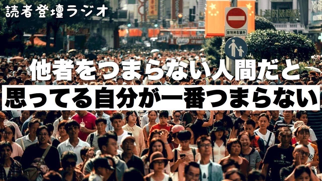 他者をつまらない人間だと思っている自分が一番つまらない【読者登壇ラジオ#32 路傍のフジイ】