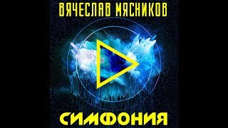 Смотреть клип Вячеслав Мясников - Симфония (Аудио)