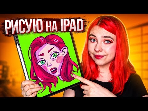 Учусь рисовать на ipad ЗА НЕДЕЛЮ