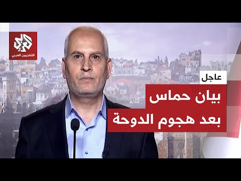 أول بيان صحفي لحركة حماس بشأن العدوان الإسرائيلي على العاصمة القطرية الدوحة