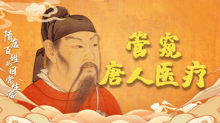 隋唐百姓的日常生活（下部） 8 管窥唐人医疗 中国古代的“官办医院”是如何给平民百姓看病的？20211009 | CCTV百家讲坛官方频道 - 天天要闻