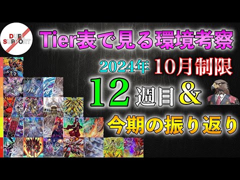 CS優勝者が徹底解説！】2024年10 月第12週の環境考察と今期