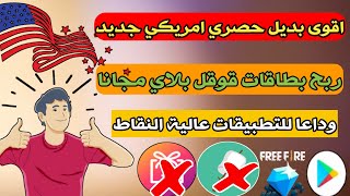 قنبلة 2021 حصريا بديل mgamerوsmore نطبيق امريكي جديد لربح بطاقات قوقل بلاي مجانا 2021| بدون VPN ايضا