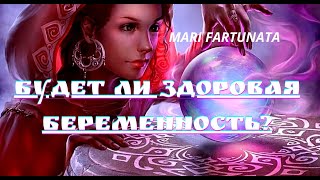 видео: БУДЕТ ЛИ ЗДОРОВАЯ БЕРЕМЕННОСТЬ?/MARI FARTUNATA картинка: БУДЕТ ЛИ ЗДОРОВАЯ БЕРЕМЕННОСТЬ?/MARI FARTUNATA