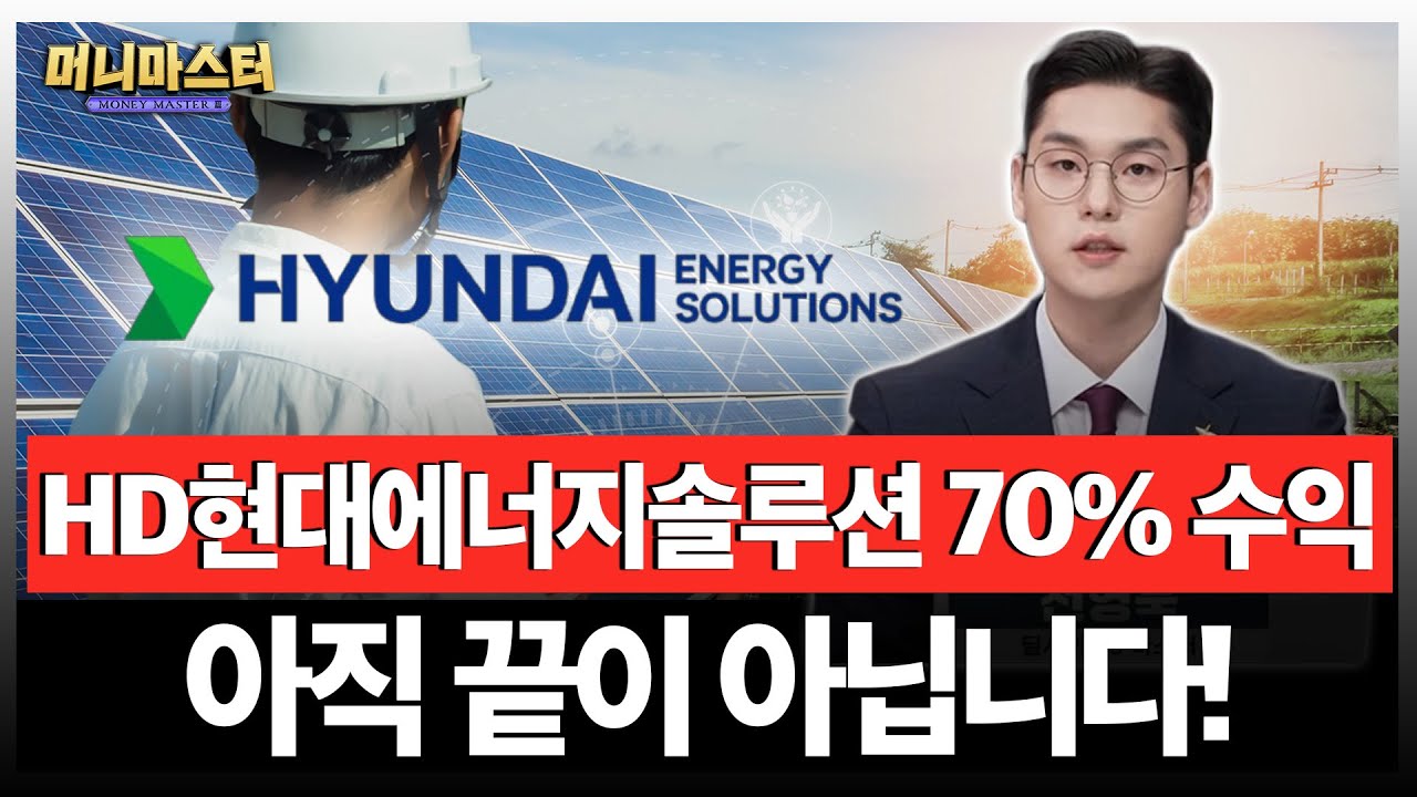 HD현대에너지솔루션 수익 100%를 향해! 주가 대응 전략은?