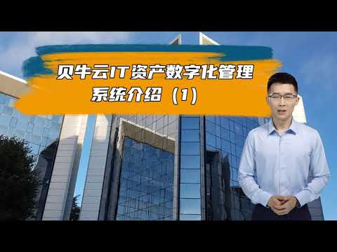 贝牛云IT资产数字化管理系统介绍（1）