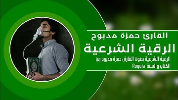 The Koran is a beautiful voice تلاوات رائعة تهتز لها القلوب الرقية الشرعية