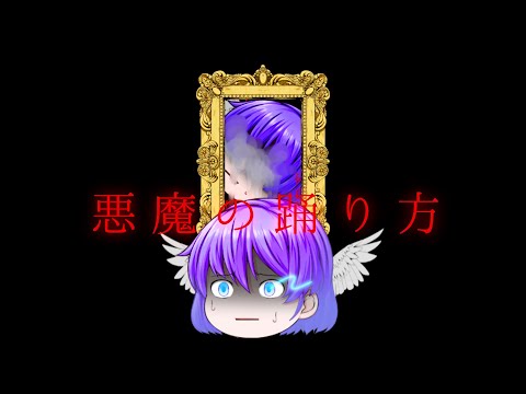 悪魔の踊り方【ゆっくり改変pv】