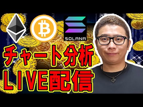 ✨チャート分析LIVE配信✨2024/8/23 仮想通貨チャート分析 #bitcoin #btc #eth #sol