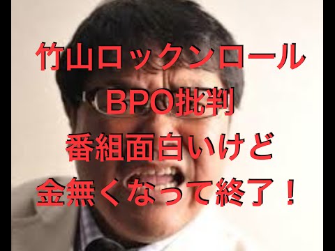 カンニング竹山　ＢＰＯ批判に言及「怒られるだけあって面白い番組」
