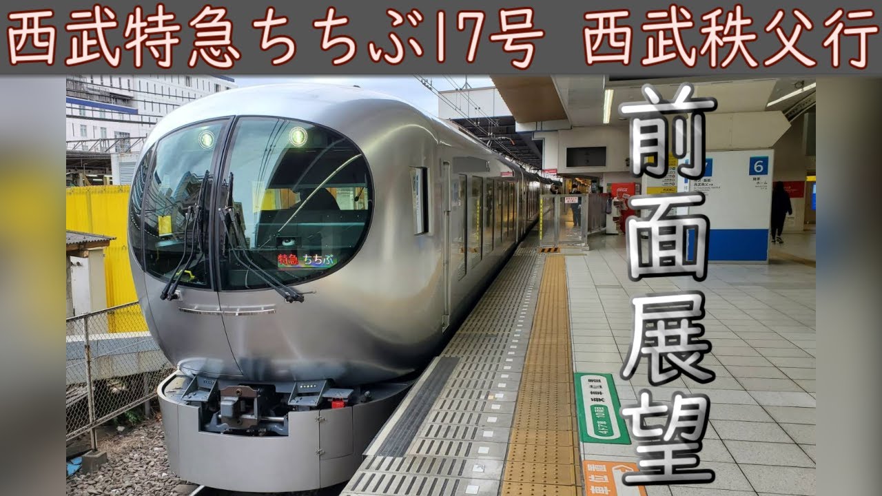 【4K前面展望】西武特急ちちぶ17号[西武池袋線・秩父線 直通](池袋～西武秩父)