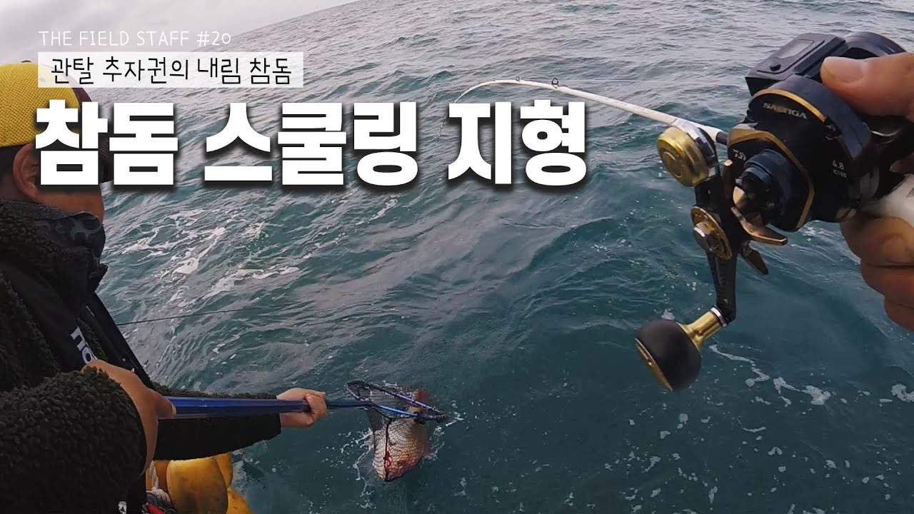 관탈 추자권에 스쿨링된 참돔을 찾아라_[THE FIELD STAFF_NS_20편 이희우]