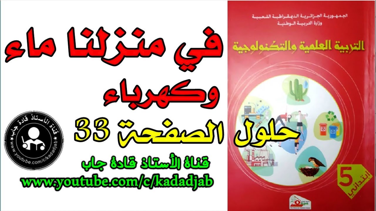 في منزلنا ماء وكهرباء حل الصفحة 33 كتاب التربية العلمية السنة الخامسة ابتدائي