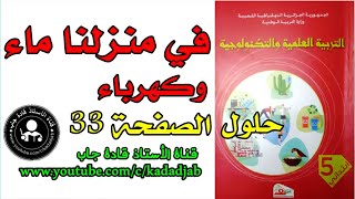 في منزلنا ماء وكهرباء حل الصفحة 33 كتاب التربية العلمية السنة الخامسة ابتدائي