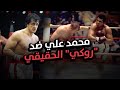 محمد علي ضد أشرس وأعند خصم واجهه حقيقة النزال الذي ألهم قصة فيلم روكي 