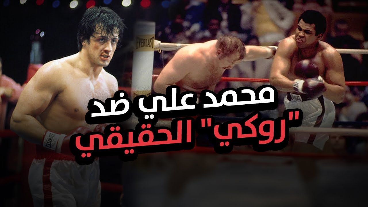 محمد علي ضد أشرس وأعند خصم واجهه! حقيقة النزال الذي ألهم قصة فيلم روكي