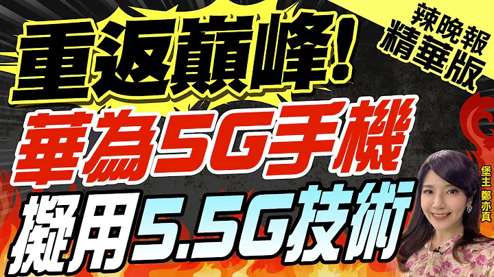 【鄭亦真辣晚報】揭密!華為5G手機有多厲害?可能用5.5G技術?郭正亮:美國懷疑華為有影子網路? | 華為官宣!手機配色"白沙銀"靈感 源於"新疆"這裡?@CtiNews  精華版 - 天天要聞