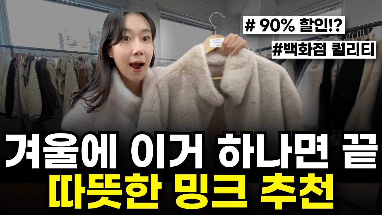 퀄리티 끝판왕🔥 백화점 밍크코트처럼 보이는데 5만원대 가격? / 남들 몰래 10배 저렴하게 구매하세요