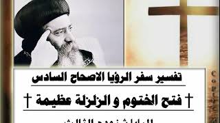 الاصحاح 06 الجزء الأول † فتح الختوم و الزلزلة العظيمه † تفسير سفر الرؤيا  للبابا شنوده الثالث †