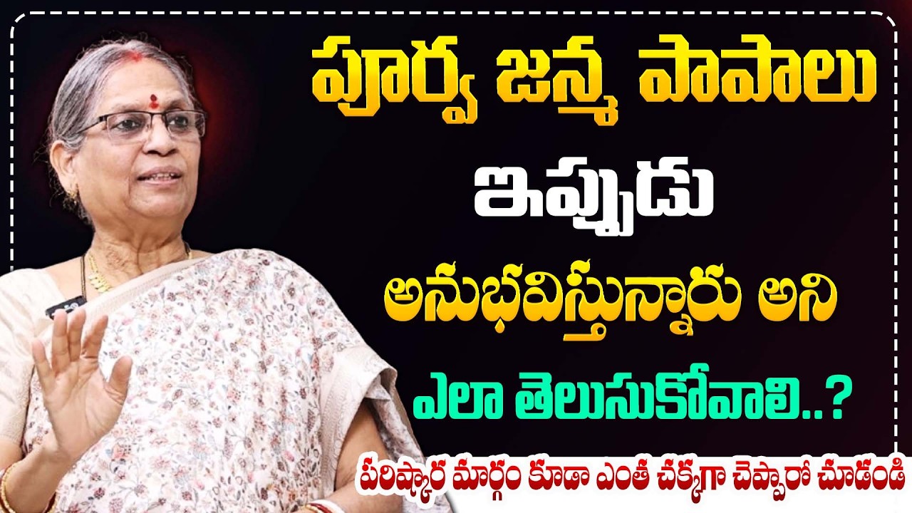 పూర్వ జన్మ కర్మ ఫలితాలు తెలుసుకోవడం ఎలా? || Past life karma signs || Dharmasandehalu || Bharathi TV