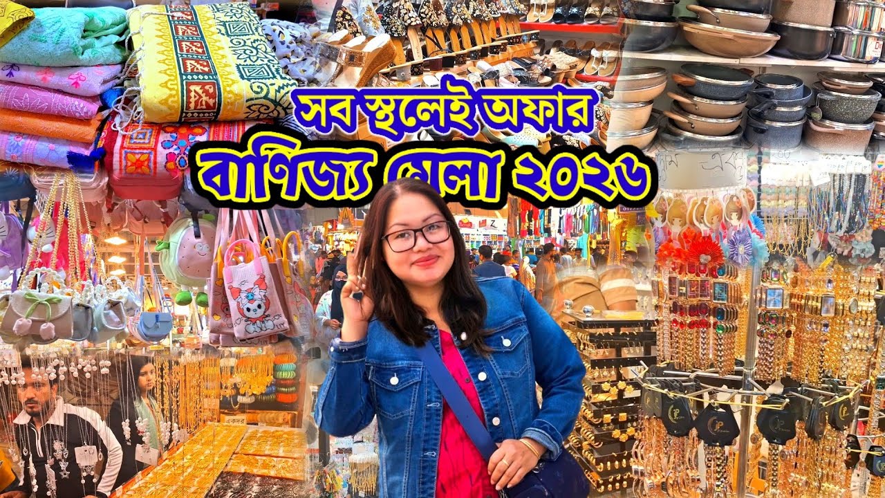 Banijjo Mela 2026 | ঢাকা আন্তর্জাতিক বাণিজ্য মেলা ২০২৬ |Trade Fair 2026