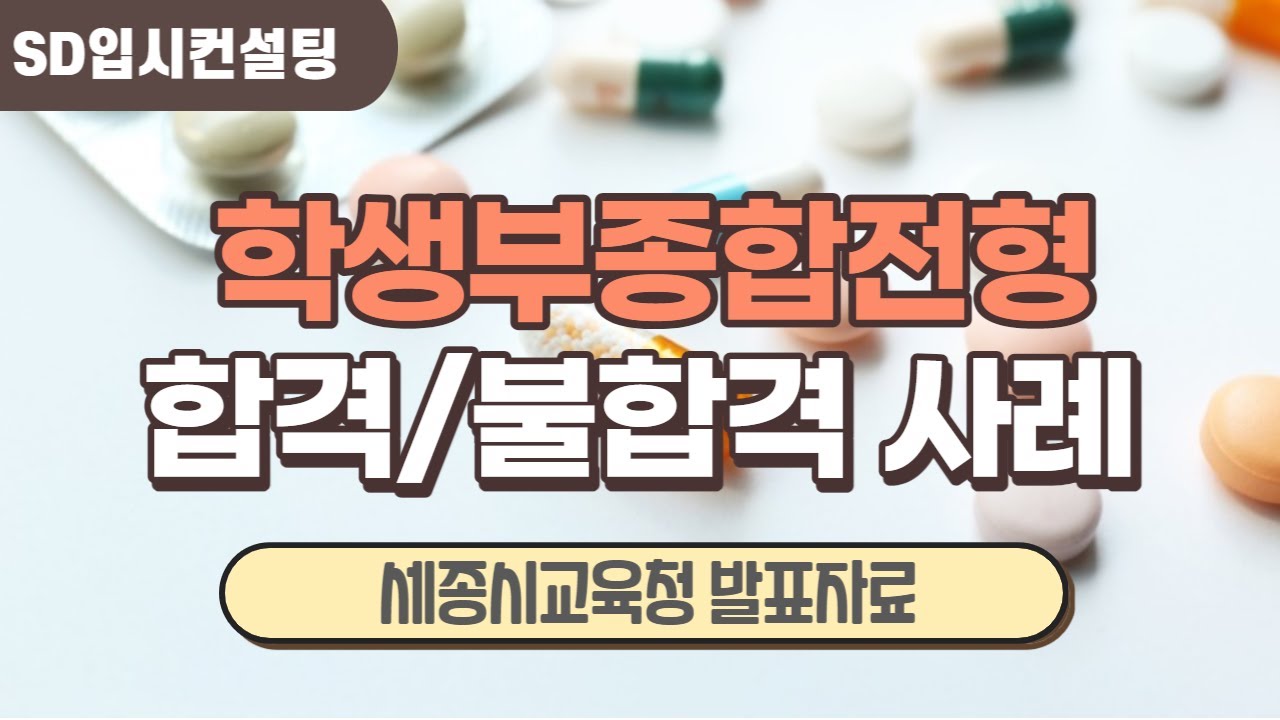 학생부종합전형 사례집,대학별 합격 불합격 사례 정리 - YouTube