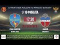 ФК «Луки-Энергия» vs ФК «Енисей» 26 сентября 2018 в 17-30