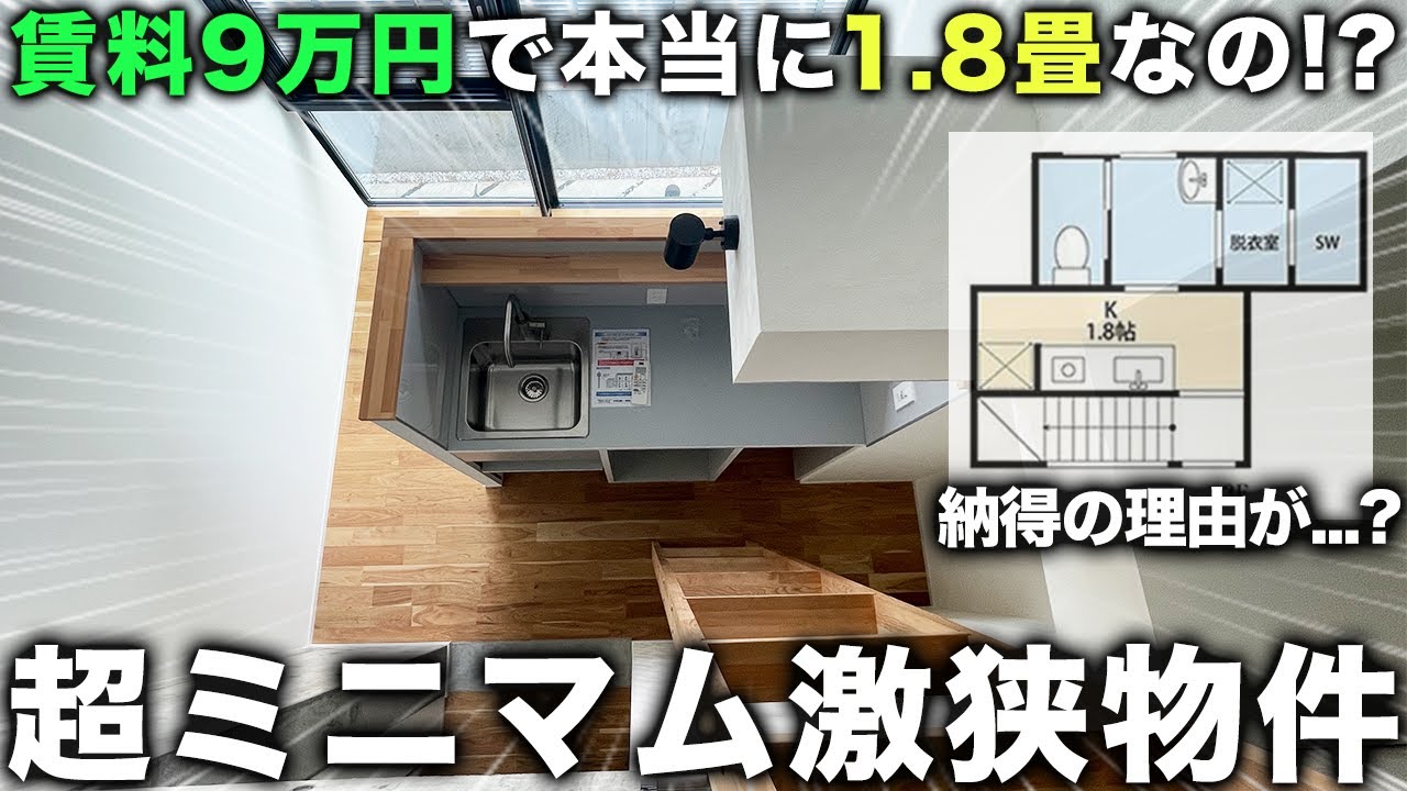 【激狭物件】1.8畳で家賃9万!?極小ワンルームの裏側の納得の理由が凄すぎた件