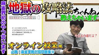 【最強麻雀プロのオンライン授業⑩】地獄の単騎も金しだい？【Mリーガー】