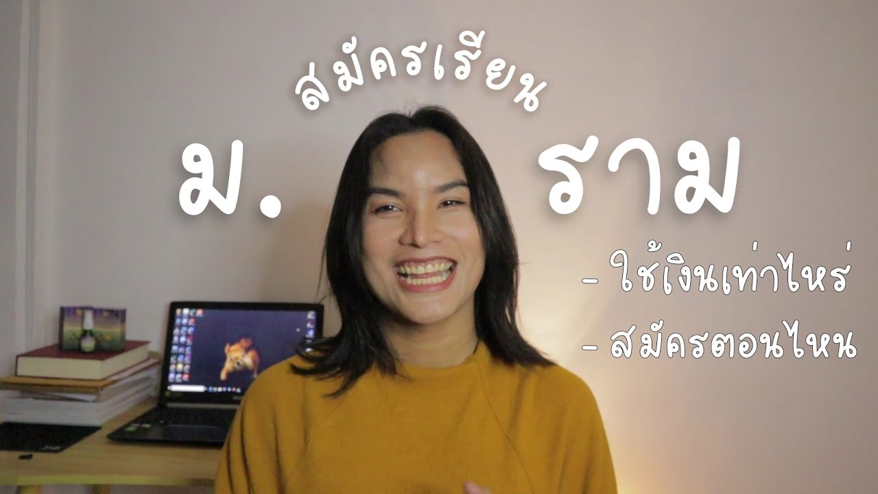 RU with me | สมัครเป็นนักศึกษา ม.ราม ใช้งบเท่าไหร่, มีค่าใช้จ่ายอะไรบ้าง? | Nok Nori
