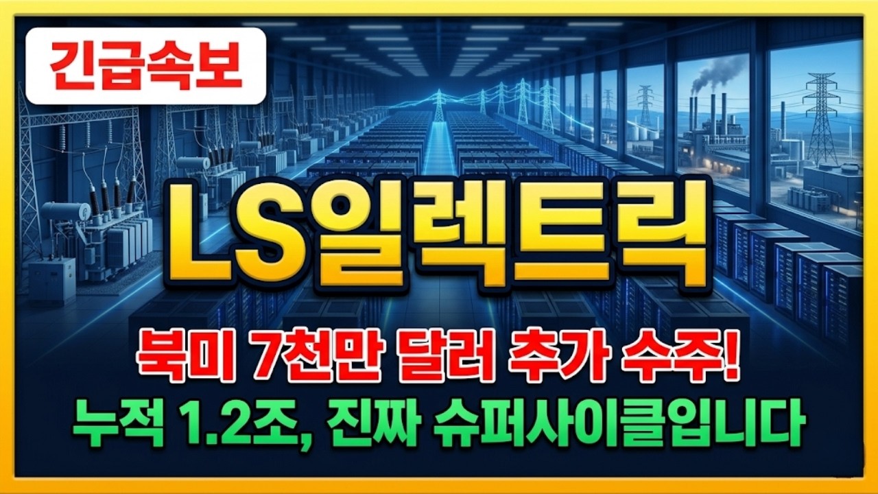 [LS일렉트릭 주가전망] 북미 AI 데이터센터 7천만 달러 추가 수주. 누적 1.2조 돌파? #LS일렉트릭주가전망 #LS일렉트릭목표가 #LS일렉트릭