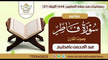 خواتيم سورة فاطر بصوت القارئ عبد الرحمن بافطيم من صلاة التراويح بجامع السلطان عمر بالمكلا لعام 1446