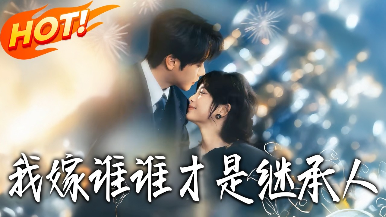 《我嫁誰，誰才是繼承人》第1~81集【高清完结合集】莉莉崽&马烁棋丨领证当天准老公求婚保姆女？财阀继承人当场改嫁私生子：我选谁，谁才是家主！#盛世短剧 #短剧 #都市 #爱情 #甜宠 #女频