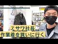 ミサワ社長、ワークマンで作業着を買う。