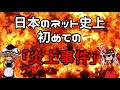 【ゆっくり解説】日本インターネット史上初の炎上事件！「joy祭り」とは？