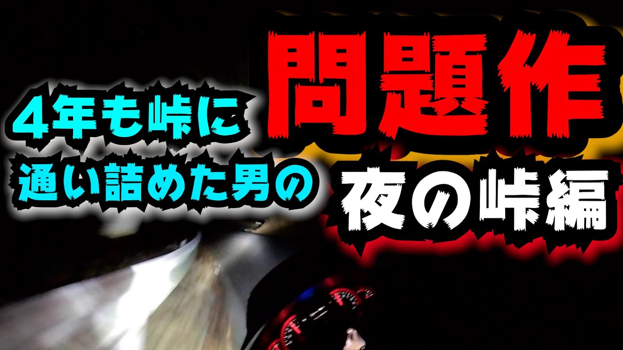 峠 バイク 夜 の峠 通勤バイク ルーティーン
