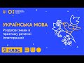 9 клас. Українська мова. Розділові знаки в простому реченні (повторення)