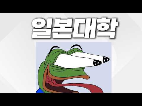 일본대학 입시 주워들은 썰 [2025.1.11]