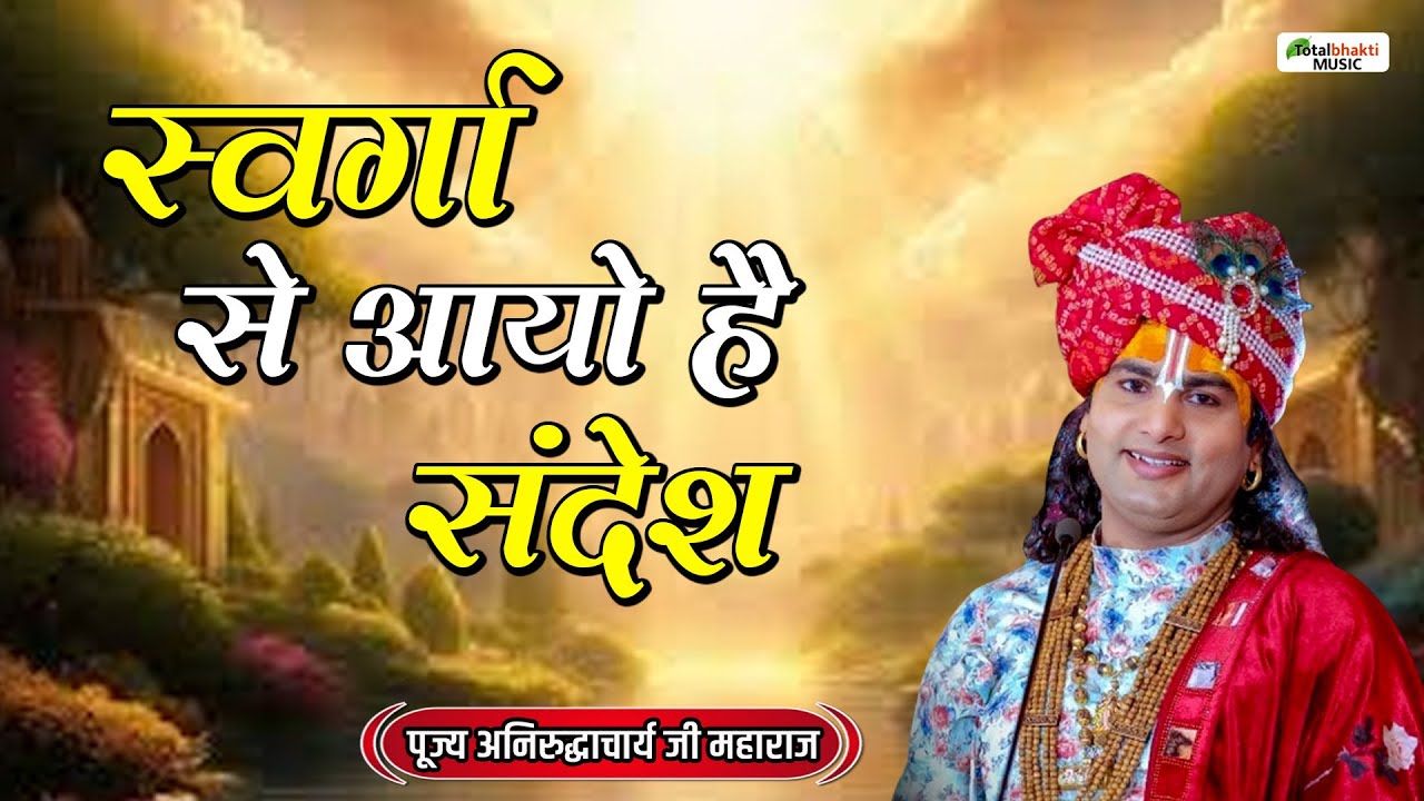 स्वर्गा से आयो है संदेश | Swarga Se Aayo Sandesh | Aniruddhacharya Ji | Ram Bhajan 2024