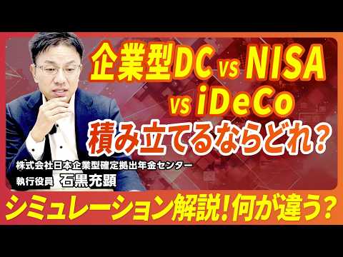 【知らないと損】企業型DCはどれくらいお得？分かりやすくシミュレーションしてみた｜NISA/企業型DC/iDeCoで積み立てた場合の違い