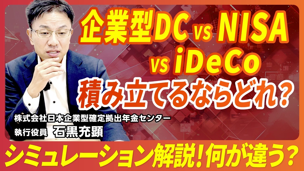 【知らないと損】企業型DCはどれくらいお得？分かりやすくシミュレーションしてみた｜NISA/企業型DC/iDeCoで積み立てた場合の違い
