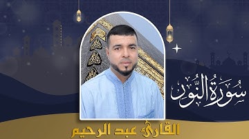 سورة النــور كاملة بصوت (القارئ عبد الرحيم)  -  Surat An Nur