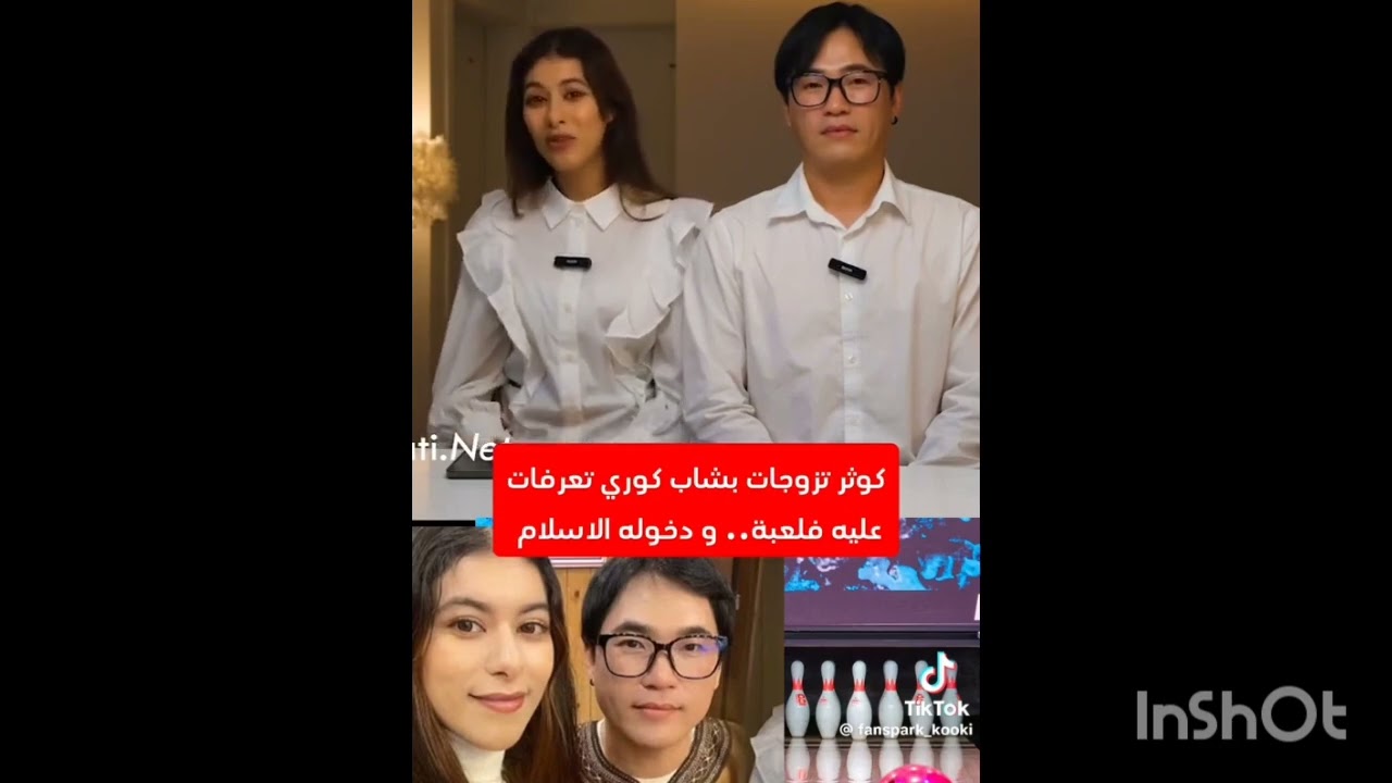 Park kooki تزوجت بشاب كوري تعرفات عليه فلعبة وكفاش دخل الاسلام