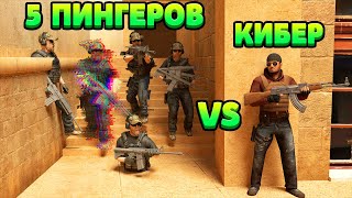 5 ПИНГЕРОВ VS КИБЕР... STANDOFF 2