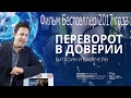 Биткоин (Bitcoin) новый фильм 2017! Переворот в доверии Биткоин и Блокчейн!